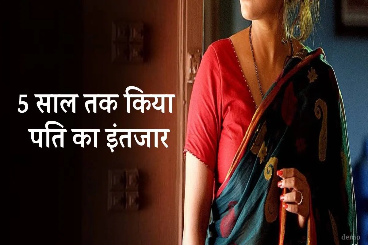 5 साल तक किया पति का इंतजार, नहीं आया तो पत्नी ने दी जान