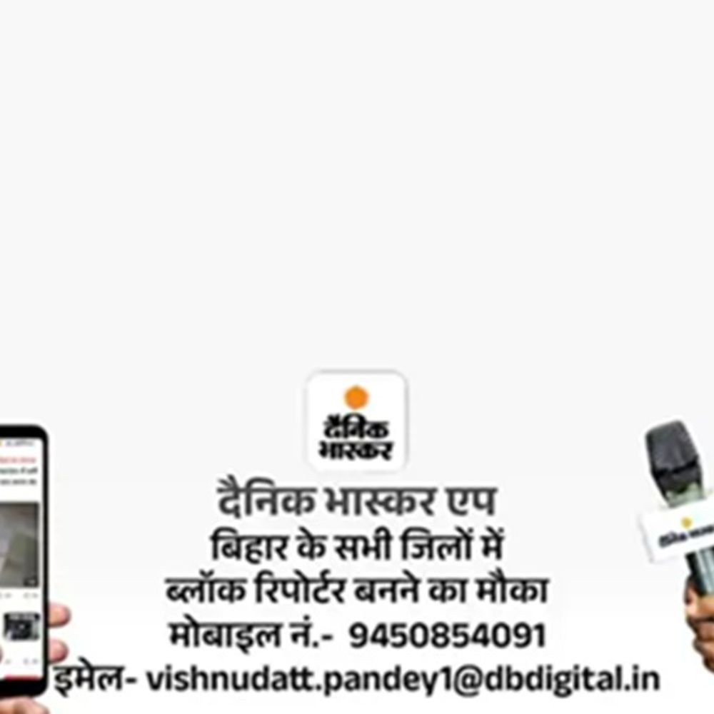 दैनिक भास्कर एप में रिपोर्टर बनने का मौका:जहानाबाद में ब्लॉक रिपोर्टर की जरूरत है, इस मेल आईडी पर जल्द आवेदन करें