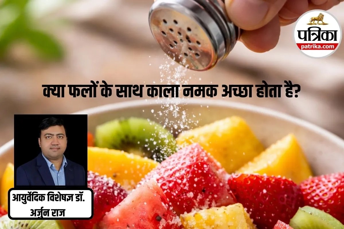 Sprinkling Salt on Fruits: क्या फलों पर काला नमक डालना सही है? आयुर्वेदिक डॉक्टर से जानें सच