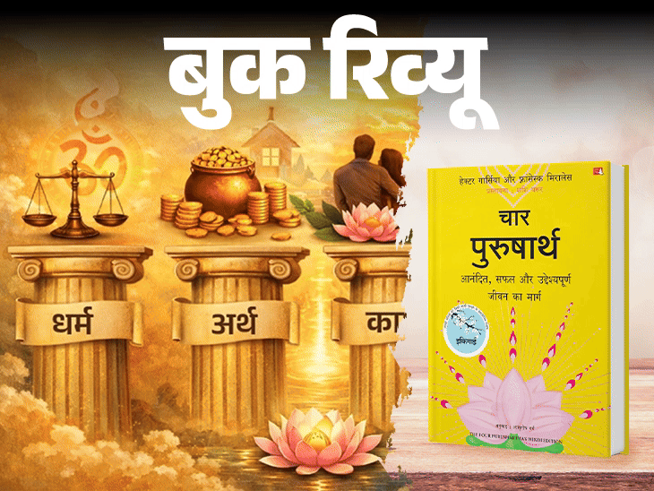 बुक रिव्यू- सफलता के लिए जरूरी चार पुरुषार्थ:धर्म, अर्थ, काम, मोक्ष की मॉडर्न व्याख्या, भारतीय दर्शन समझना है तो ये किताब पढ़ें
