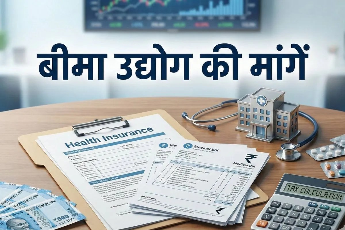 Budget 2026 में हेल्थ इंश्योरेंस पर टैक्स छूट की उम्मीद, बीमा उद्योग की बड़ी मांग