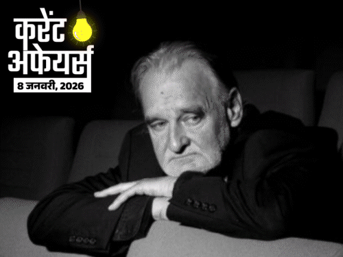 करेंट अफेयर्स 8 जनवरी:मराठी फिल्म ‘दशावतार’ ऑस्कर कंटेन्शन लिस्ट में शामिल, इंडियन रेलवे दुनिया का सबसे बड़ा इलेक्ट्रिफाइड रेल सिस्टम बना