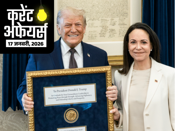 करेंट अफेयर्स 17 जनवरी:मारिया मचाडो ने डोनाल्ड ट्रम्प को अपना नोबेल पीस प्राइज भेंट किया, ट्रेड यूनियन नेता चंद्रशेखर बसु का निधन