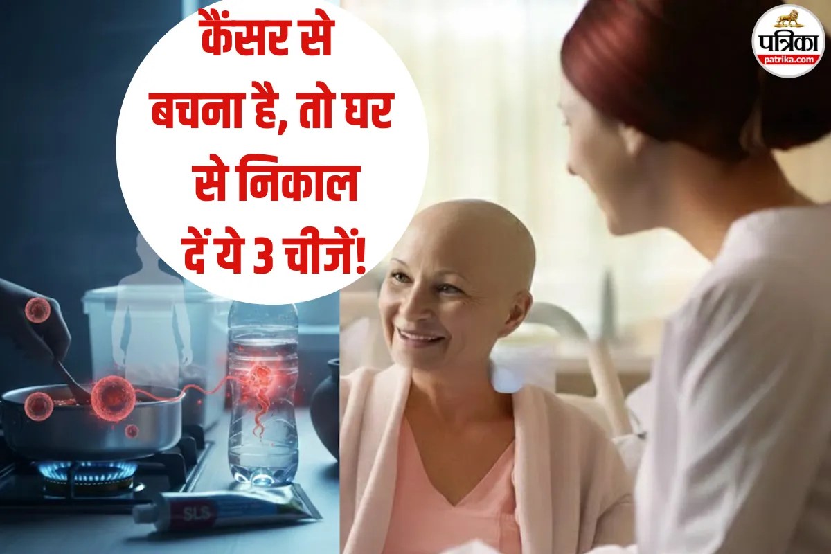 Cancer Prevention: कैंसर से बचना है, तो घर से आज ही निकाल दें ये 3 चीजें! अभी जानें विशेषज्ञ की बड़ी चेतावनी!