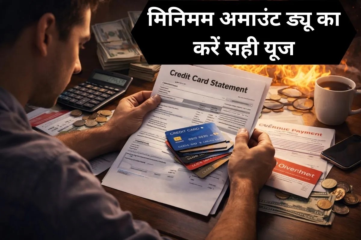 Credit Card कहीं बन तो नहीं गया कर्ज का जंजाल! Minimum Amount Due का नहीं किया सही यूज तो पड़ जाएगा पछताना