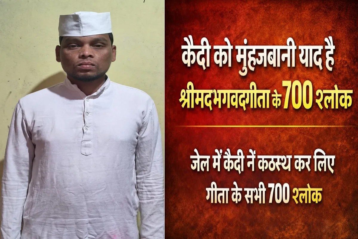 CG News: रायपुर सेंट्रल जेल में साधना, कैदी को मुंहजबानी याद है श्रीमद्भगवद्गीता के 700 श्लोक, रचा इतिहास