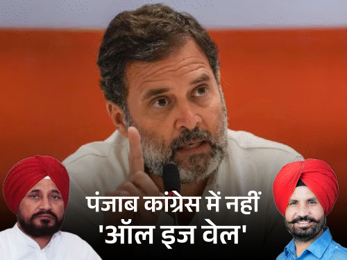 पंजाब कांग्रेस में उलझा चन्नी का मसला:राजा वड़िंग मजबूत हुए, राहुल गांधी की वॉर्निंग से नेता खामोश, CM कुर्सी दूर, अब टिकट कटने का डर