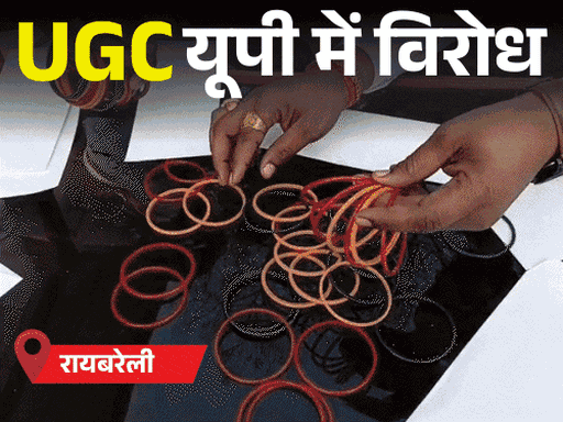 UGC के नए नियम पर पति से बगावत की, VIDEO:यूपी में लोगों ने अपने कपड़े फाड़े, सवर्ण सांसदों को चूड़ियां भेजीं