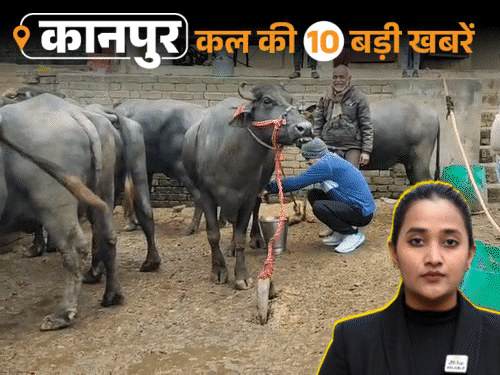 कानपुर की कल की 10 बड़ी खबरें, VIDEO में:स्कॉर्पियो में दरोगा-पत्रकार ने गैंगरेप किया, सतीश महान ने भैंस का दूध दुहा; लुटेरे का निकाला जुलूस