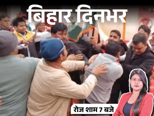 बिहार दिनभर, 15 बड़ी खबरें:कांग्रेस प्रदेश अध्यक्ष के सामने चलीं लाठियां, पवन के फैन को स्टेज से फेंका, पुलिस ने जूतों से पीटा