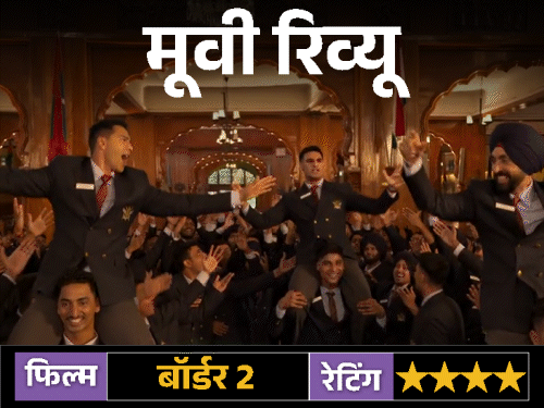 फिल्म रिव्यू – ‘बॉर्डर 2’:सनी देओल की एक्टिंग से लेकर एक्शन तक सब दमदार, लेकिन जानिए, क्या फिल्म में है पहली बॉर्डर जैसी बात?