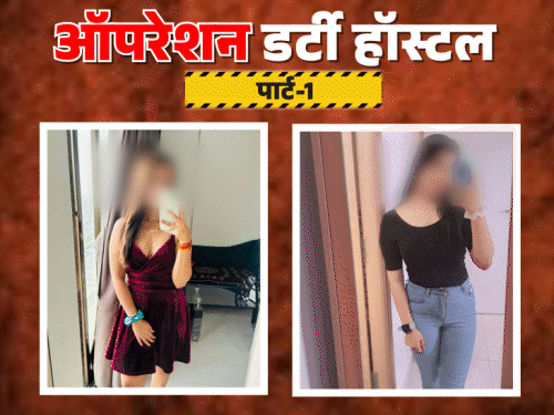 ‘गर्ल्स हॉस्टल से 17 साल की लड़की का रेट 25000’:कैमरे पर एजेंट्स से डील, बोले- लड़की आएगी फिर पैसा दीजिएगा, जैसा फिगर-उम्र वैसा चार्ज