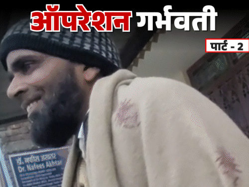 गर्भ में लड़की को लड़का बना देंगे-तांत्रिक का दावा:फर्जी प्रेग्नेंसी रिपोर्ट लेकर पहुंची रिपोर्टर; बोला- तंत्र क्रिया कर पेट में स्पर्म बदल दूंगा