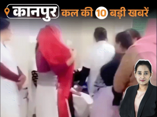 कानपुर की कल की 10 बड़ी खबरें, VIDEO में:जूना अखाड़ा के संरक्षक बोले- UGC एक्ट दंगे की साजिश, अस्पताल में ठुमके लगे