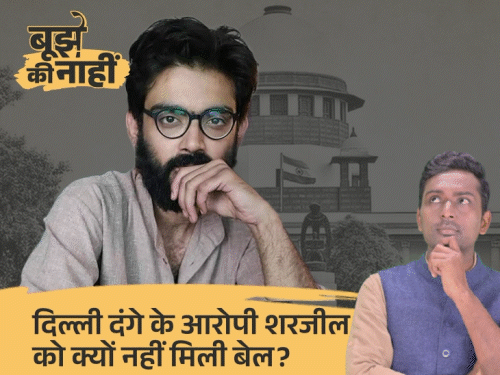 जिन्ना समर्थक शरजील इमाम देश तोड़ना चाहता था:मोदी के PM बनने पर पिता ने देश छोड़ने को कहा, सुप्रीम कोर्ट ने क्यों जमानत नहीं दी