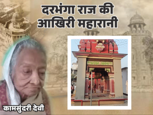600KG सोना दान करने वाली महारानी का बनेगा मंदिर:दरभंगा राजघराने का 400 साल पुराना है इतिहास, चिता पर मंदिर बनवाते हैं वारिस