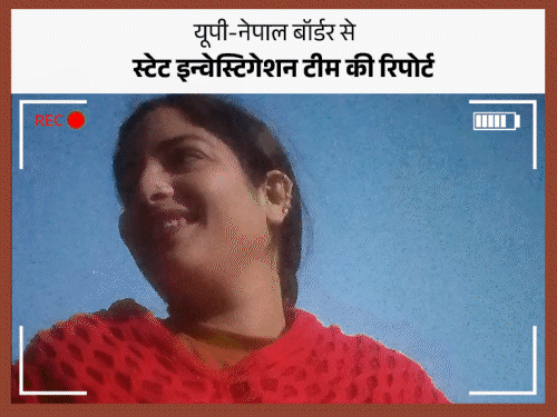 20 लाख में नेपाल की Gen-Z वर्जिन गर्ल:यूपी बॉर्डर पर महिला तस्करों का स्टिंग; खाड़ी देशों में बेच रहे