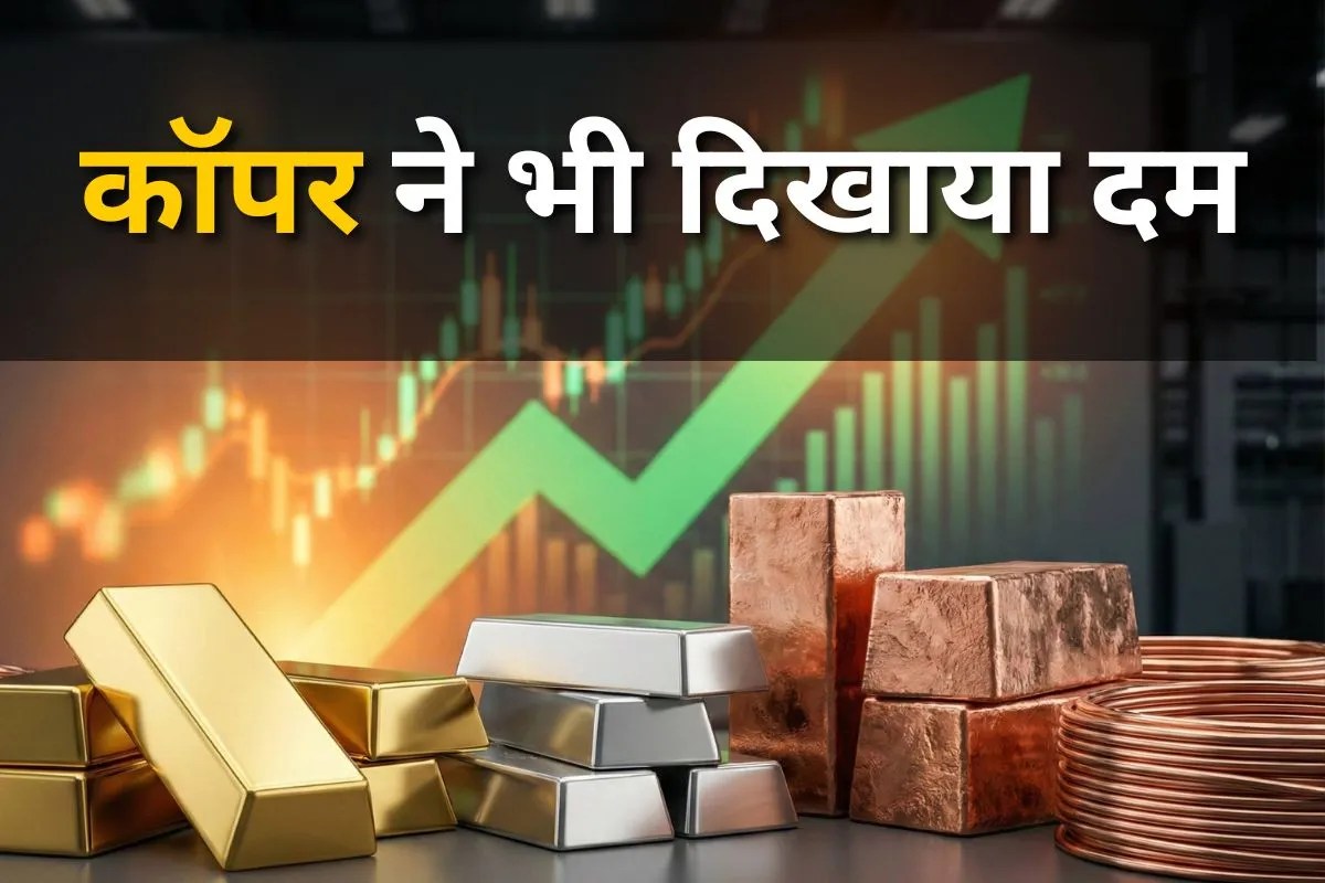 सोना चांदी के साथ कॉपर भी चमका, हिंदुस्तान कॉपर के शेयरों में जबरदस्त तेजी