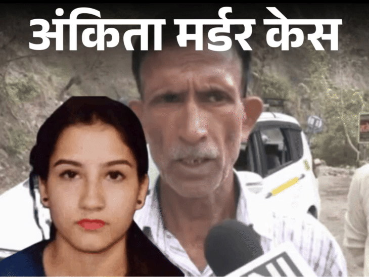 ‘VIP’ के नाम से अंकिता के घरवाले अंजान:पिता बोले- झूठ बोल रही SIT, एसपी ने कहा- उन्हीं के लिए तो हम लड़ रहे