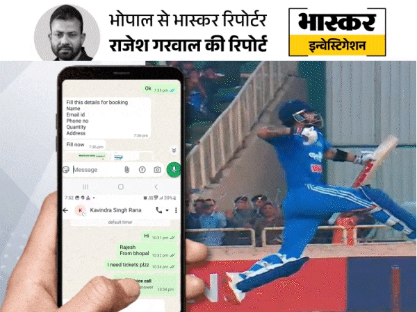 भारत-न्यूजीलैंड वनडे मैच से पहले टिकट का ‘खेल’:आधा पैसा लेकर गायब हो रहे ठग; दैनिक भास्कर की पड़ताल में खुला पूरा पैटर्न