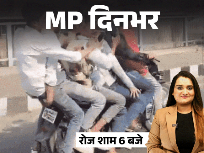 MP दिनभर, 10 बड़ी खबरें:इंजीनियर का सिर फोड़ा, बाइक पर 7 युवाओं का स्टंट; मिड डे मील में नेताओं की भीड़ पर भड़के मंत्री