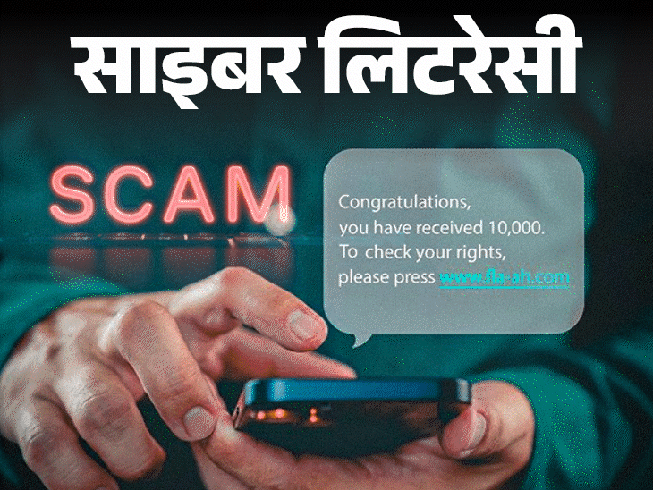 साइबर लिटरेसी- साइबर ठगों का नया पैंतरा ‘जंप्ड डिपॉजिट स्कैम’:अकाउंट में अचानक पैसे आएं तो सावधान, ये 8 सेफ्टी टिप्स ध्यान रखें