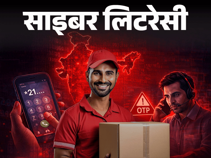 साइबर लिटरेसी- कॉल फॉरवर्डिंग से हो रहा स्कैम:डिलीवरी एजेंट बनकर फंसाते हैं स्कैमर, साइबर एक्सपर्ट से जानें ठगी से कैसे बचें