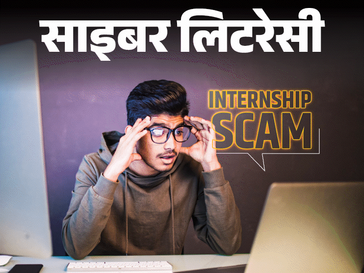 साइबर लिटरेसी- इंटर्नशिप के नाम पर हो रहा स्कैम:कैसे पहचानें, जॉब ऑफर कहीं फर्जी तो नहीं, बचाव के लिए जरूरी 11 सावधानियां