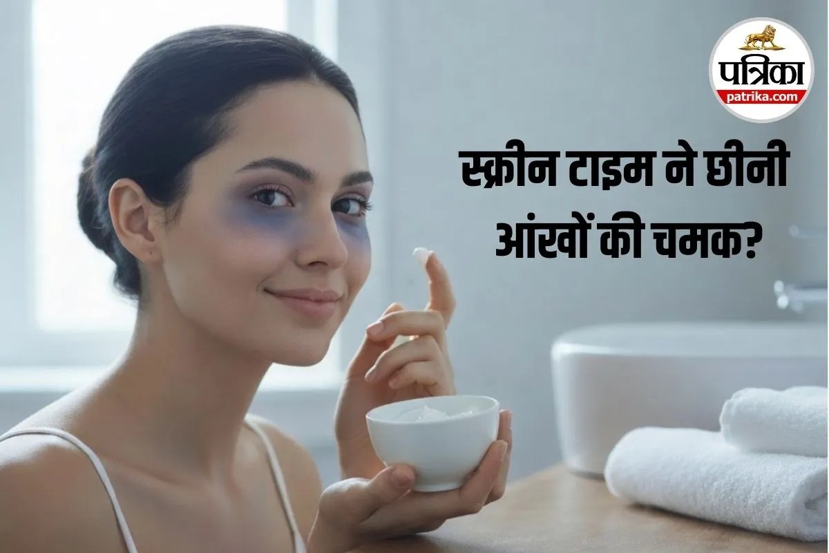 Dark Circle Care Tips: स्क्रीन टाइम बढ़ने के कारण डार्क सर्कल भी गहरे होने लगे हैं? अपनाएं ये आसान ब्यूटी मंत्र
