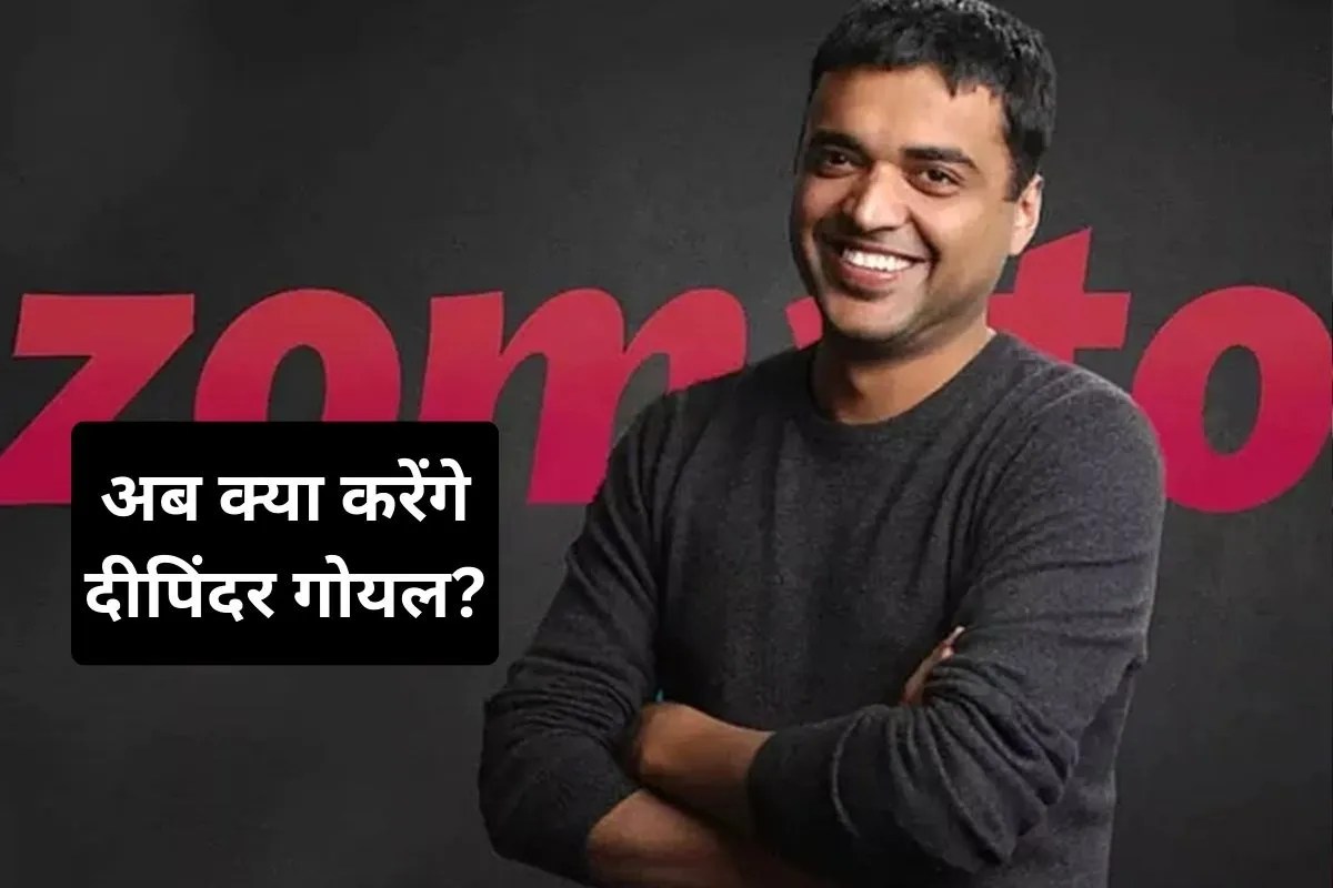 एयरोस्पेस और हेल्थकेयर के बाद अब कहां हाथ आजमाएंगे Deepinder Goyal? इटरनल के CEO पद से दिया इस्तीफा