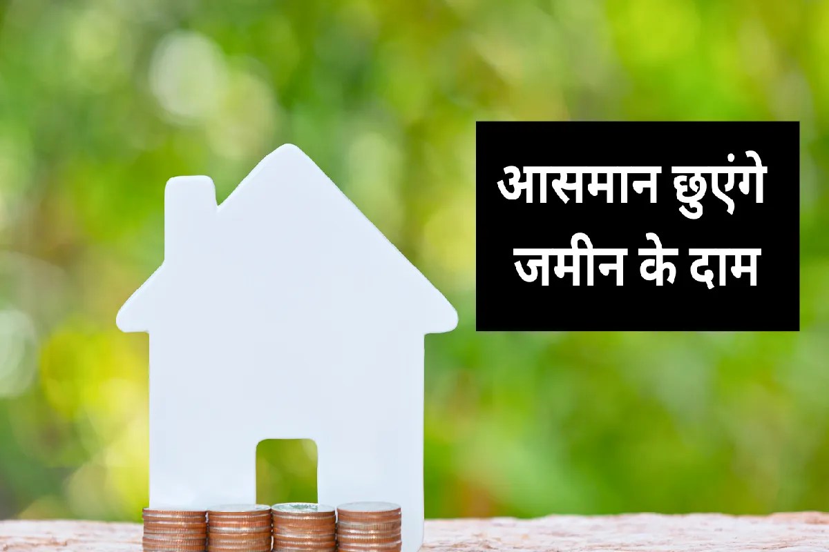 MP में 15 इलाकों में जमीन के दाम आसमान छुएंगे, इस महीने से लागू होंगी नई दरें