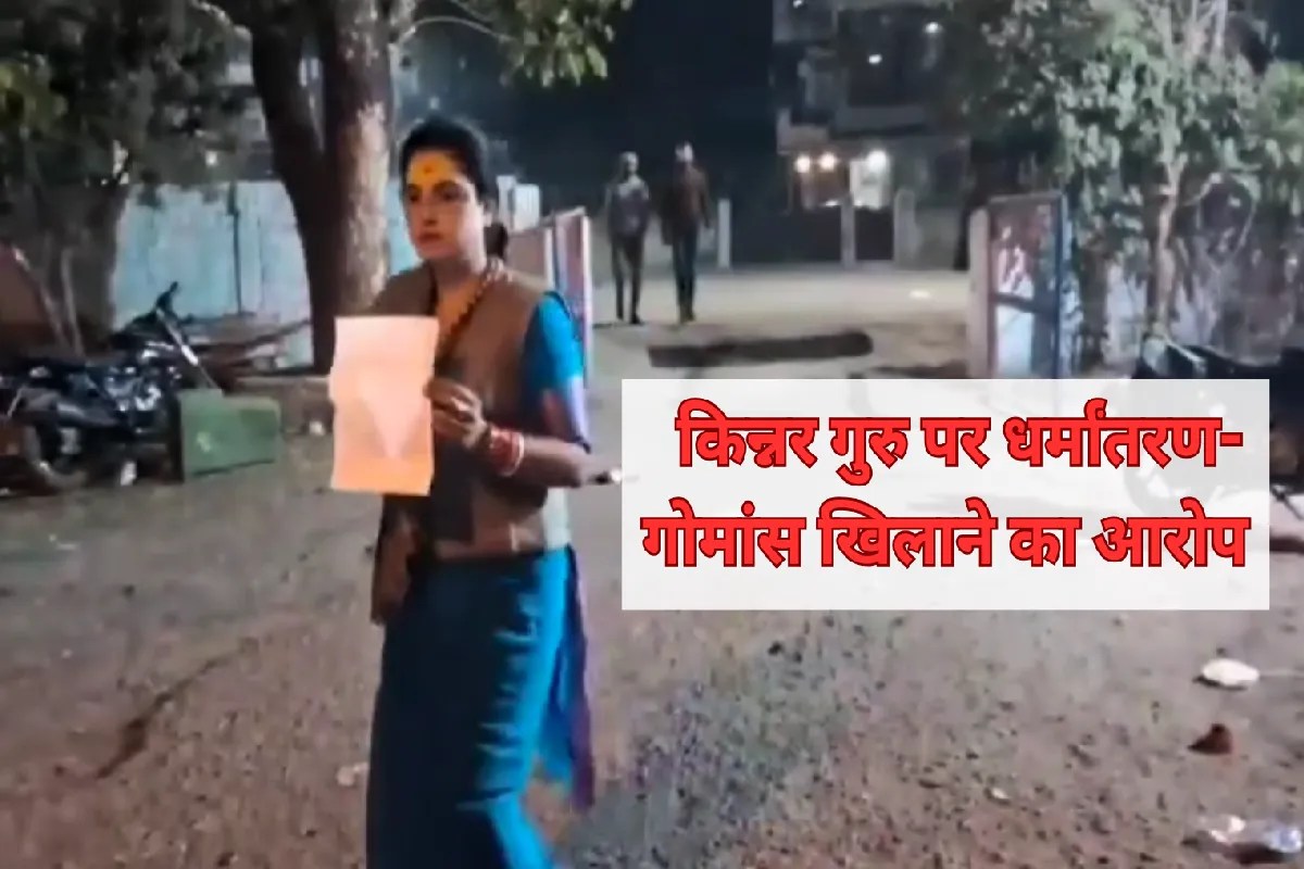 MP में किन्नर ने किया सुसाइड, धर्मांतरण-गोमांश खिलाने का मामला, मचा सियासी बवाल