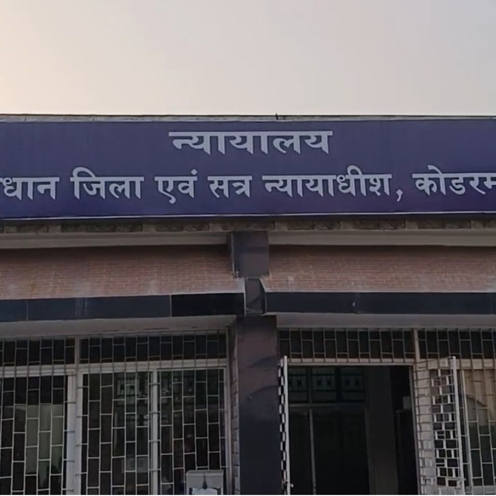 दहेज हत्या मामले में पति को 15 साल सश्रम कारावास:कोडरमा कोर्ट ने 20 हजारा जुर्माना भी लगाया, नहीं देने पर 6 माह अतिरिक्त सजा