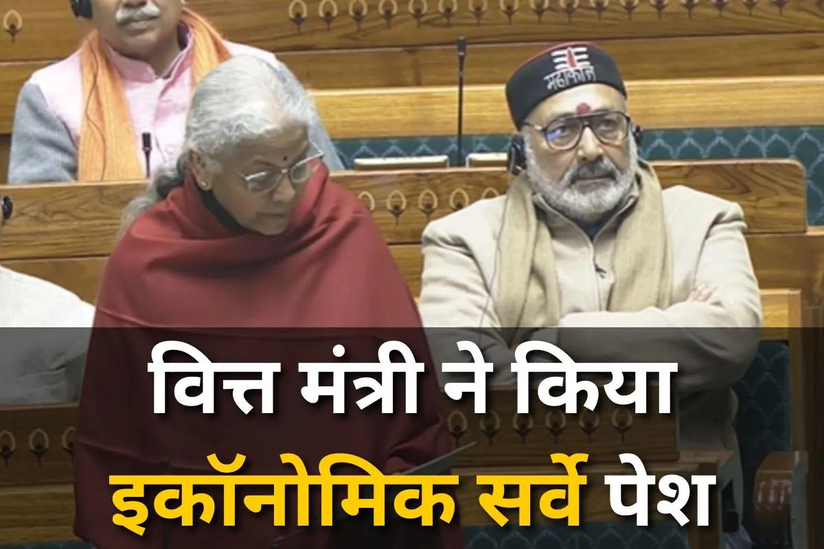 Economic Survey 2026: बजट से पहले लोकसभा में इकॉनोमिक सर्वे हुआ पेश, भारत की अर्थव्यवस्था का रोडमैप