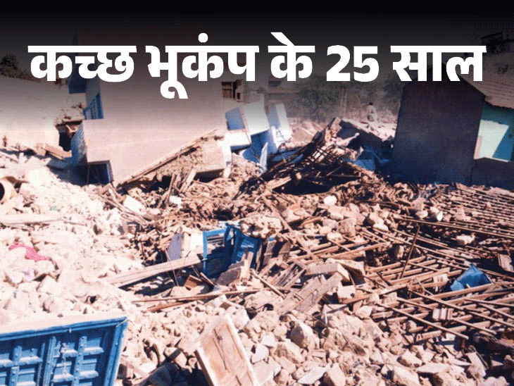 कच्छ में हुई थी 185 बच्चों, 20 टीचर्स की मौत:गणतंत्र दिवस की परेड निकाल रहे थे, तभी उन पर ढह गईं इमारतें