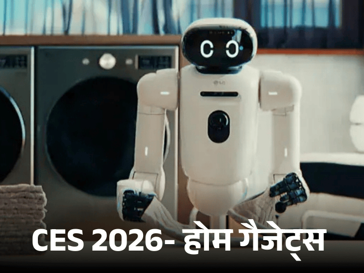 बिना फिंगरप्रिंट और चाबी के खुलेगा घर का दरवाजा:LG लाया कपड़े सुखाने और बर्तन जमाने वाला रोबोट, बिना हाथ लगाए खुलेगा फ्रिज