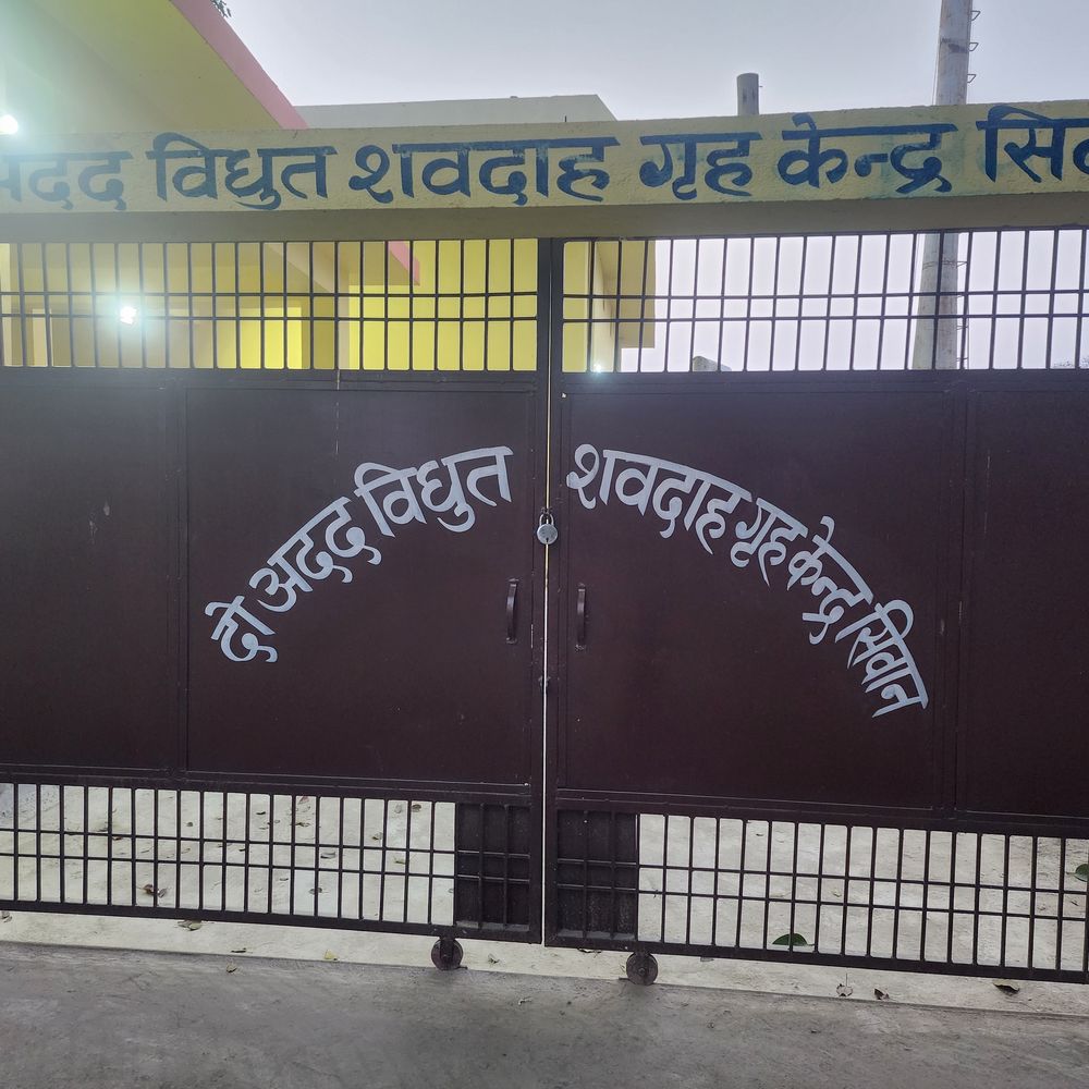 सीवान में 8.75 करोड़ का बना इलेक्ट्रिक शवदाह गृह:22 जनवरी को CM करेंगे लोकार्पण, 2 पंचायत सरकार भवनों का करेंगे उद्घाटन