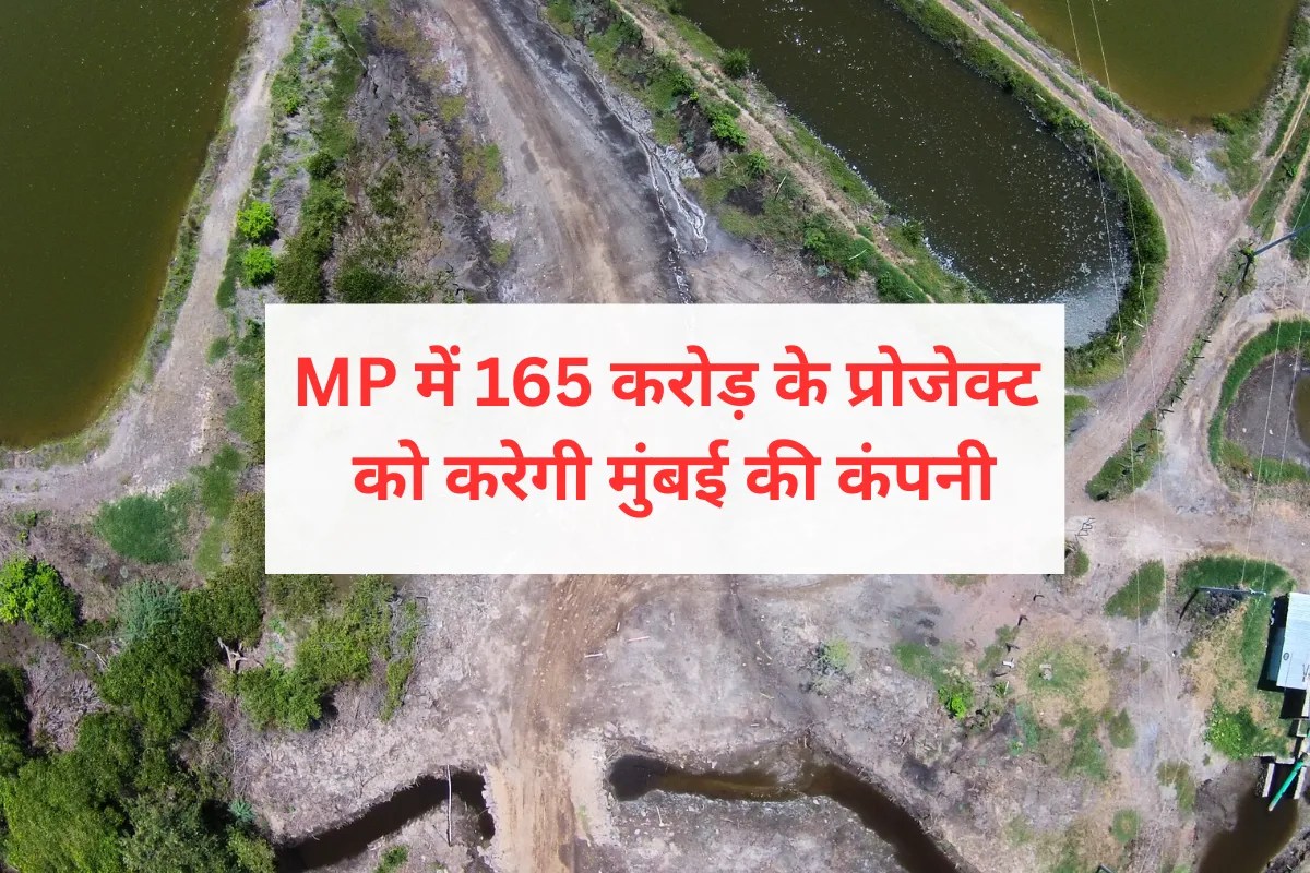 MP में शुरू होगा 165 करोड़ का प्रोजेक्ट, 324 KM का काम करेगी मुंबई की कंपनी