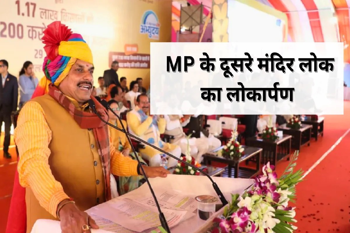 CM मोहन यादव ने ‘MP के दूसरे मंदिर लोक’ का किया लोकार्पण, 2028 के चुनाव को लेकर कही बड़ी बात