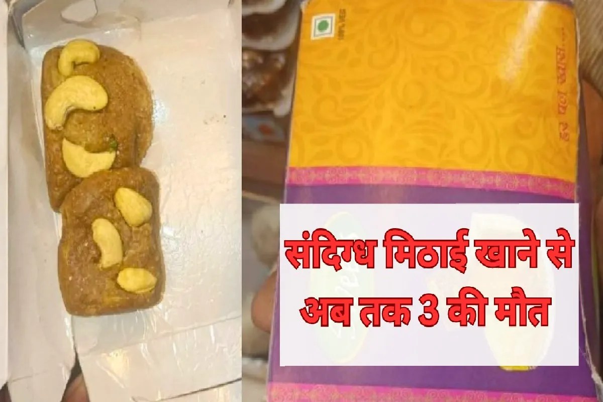 MP में अब ‘संदिग्ध मिठाई’ खाने से लोगों ने गवाई जान, 4 महीने की मासूम सहित तीन की मौत
