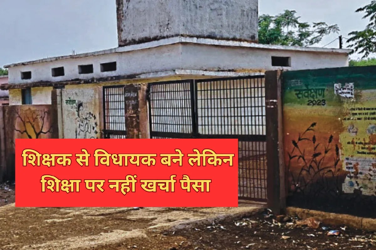 विधायक के MLA फंड को लेकर बड़ा खुलासा, पूर्व शिक्षक होकर भी शिक्षा को किया नजरअंदाज