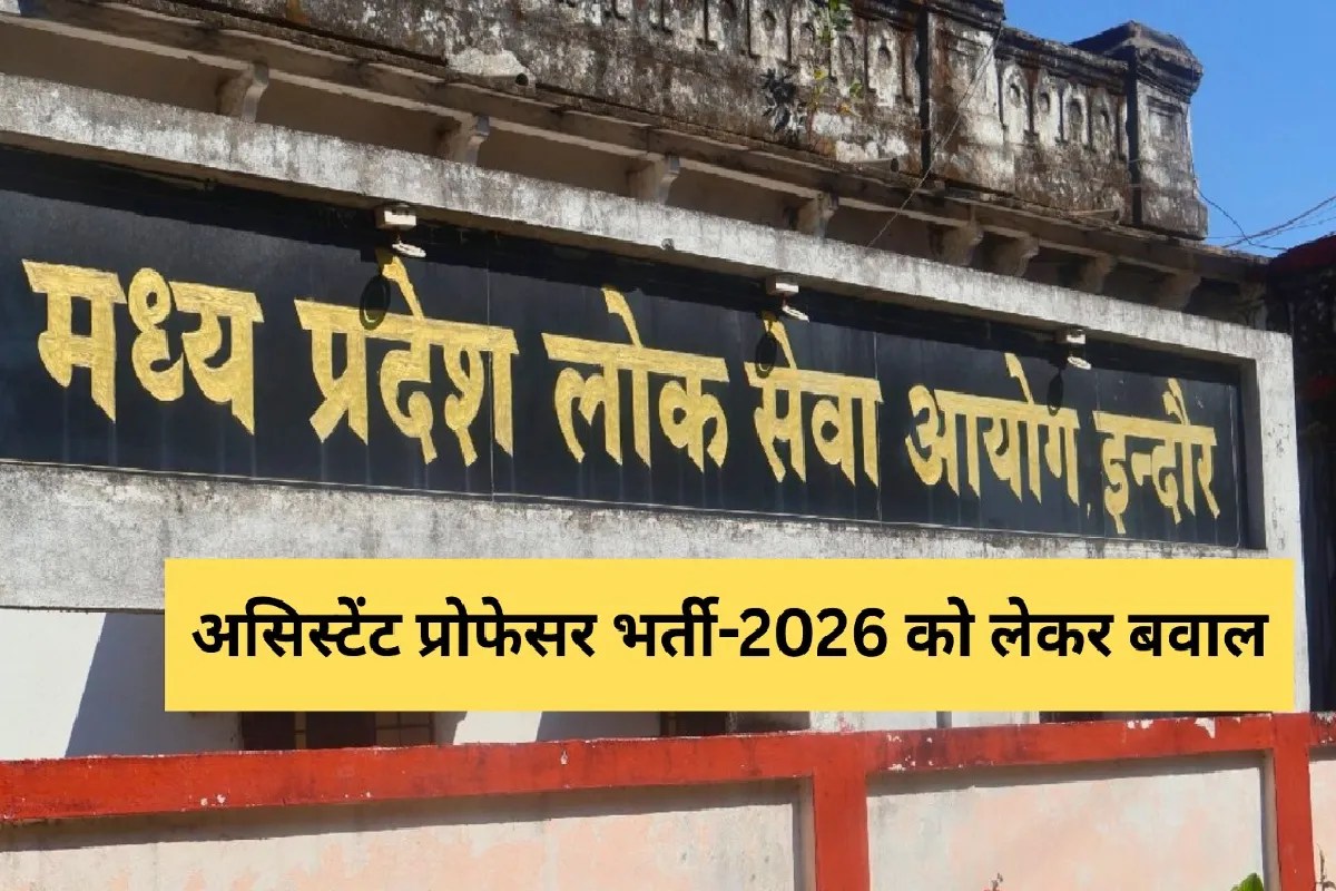 MPPSC: असिस्टेंट प्रोफेसर भर्ती-2026 पर बवाल, अभ्यर्थी बोले- करेंगे बड़ा आंदोलन
