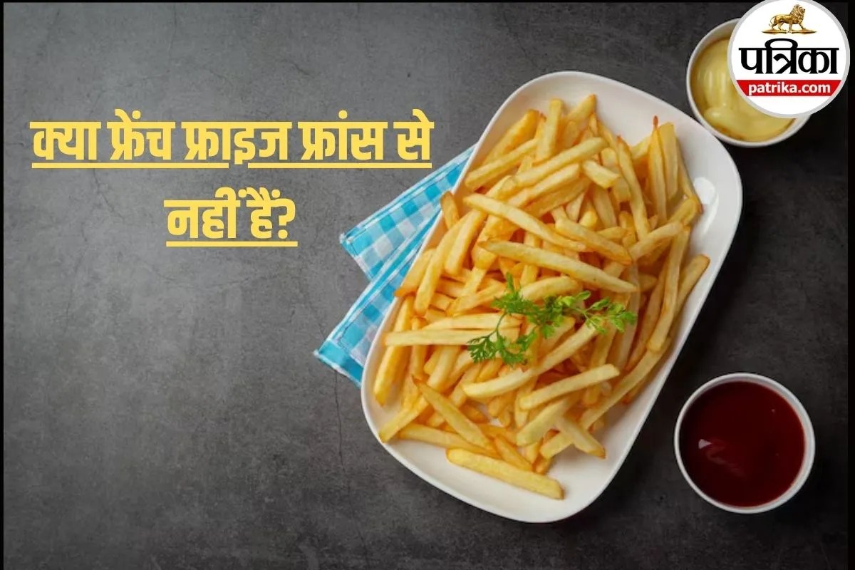 History of French Fries: दुनिया का फेवरेट फ्रेंच फ्राइज फ्रांस का नहीं, कहीं और हुई थी शुरुआत? जानकर चौंक जाएंगे