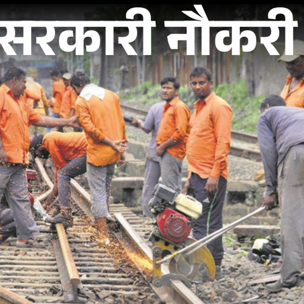 आज की सरकारी नौकरी:बिहार सेकेंड इंटर लेवल के तहत 25,311 भर्ती; रेलवे में 21,997 वैकेंसी; BSNL में 120 ओपनिंग्स