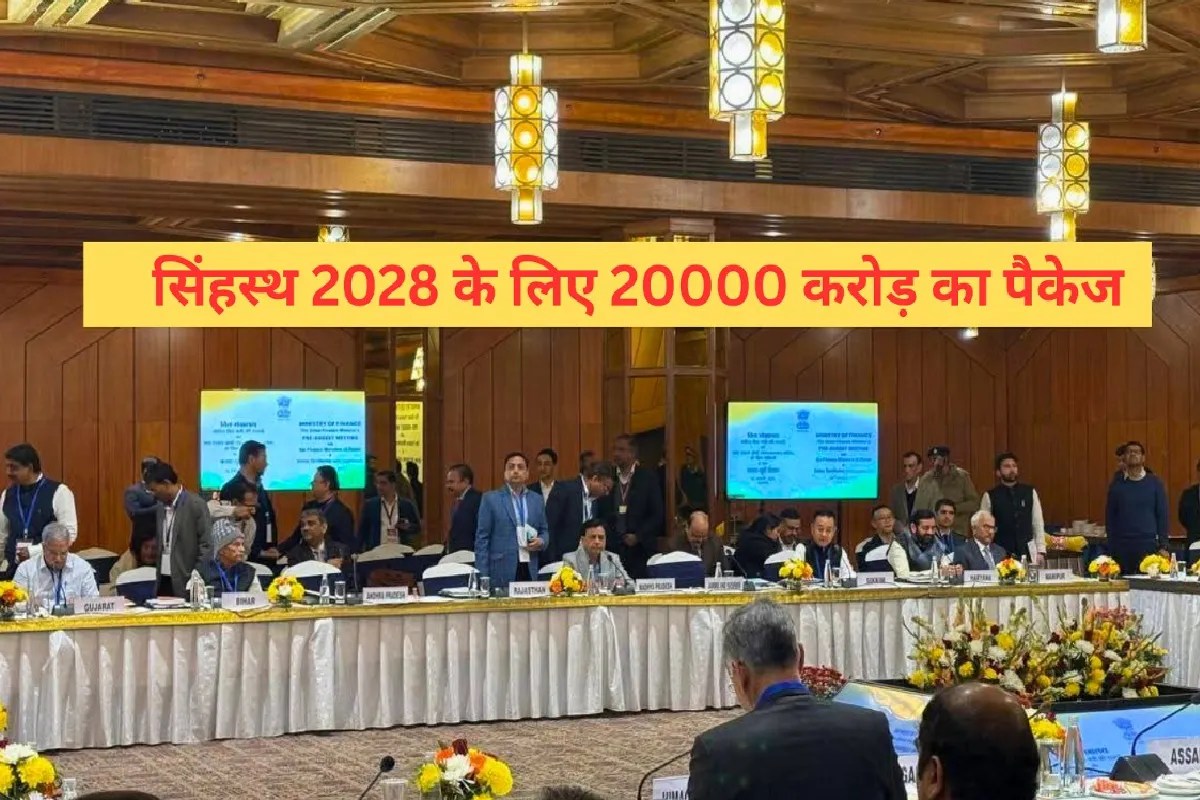 सिंहस्थ 2028 के लिए ‘20000 करोड़’ का पैकेज, प्री-बजट मीटिंग में डिप्टी सीएम देवड़ा ने रखी बड़ी मांग