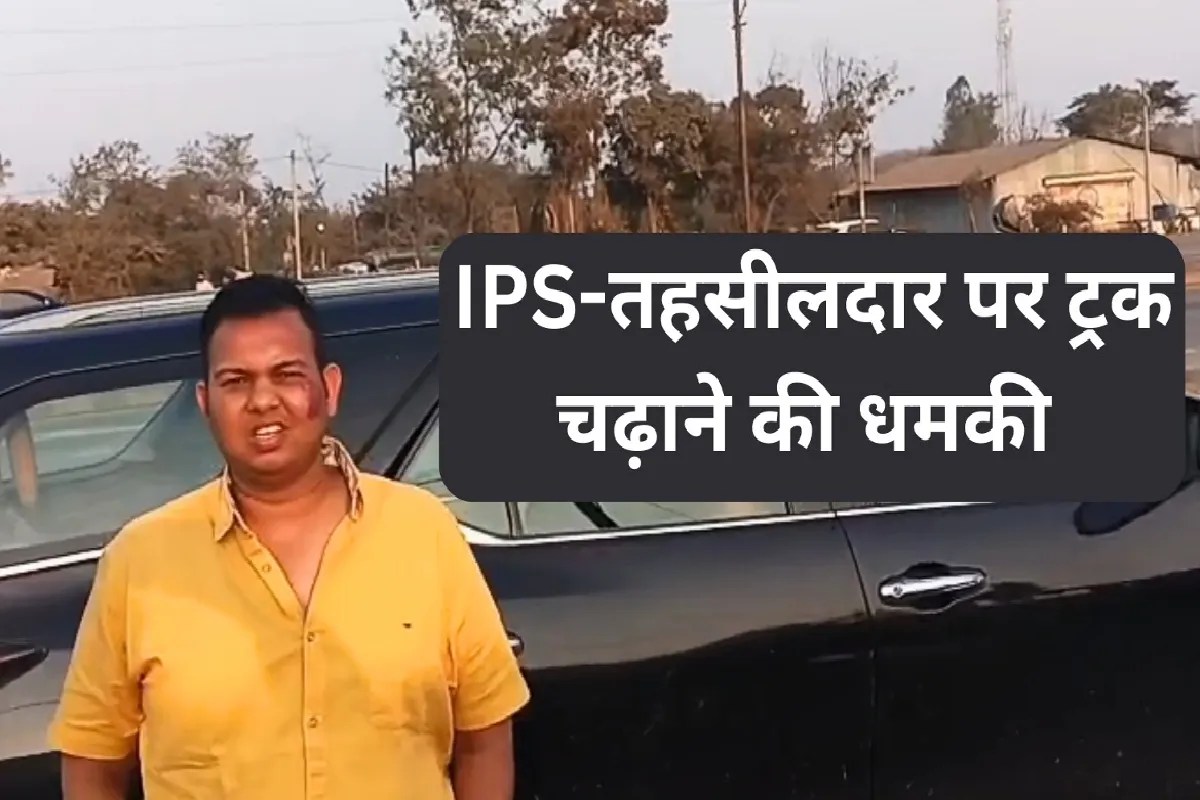 MP में माफिया बेखौफ! दिनदहाड़े IPS-तहसीलदार पर हाइवा चढ़ाने की दी धमकी