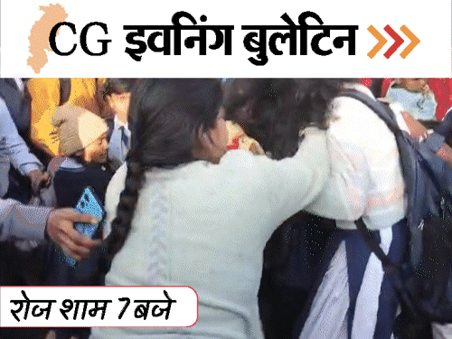 छत्तीसगढ़ इवनिंग बुलेटिन:स्पा-सेंटर्स में सेक्स रैकेट, स्कूली छात्रा की पिटाई, मंत्री ने गोडसे को बताया राष्ट्रवादी, अश्लील गाने पर डांस, VIDEO में 10 खबरें