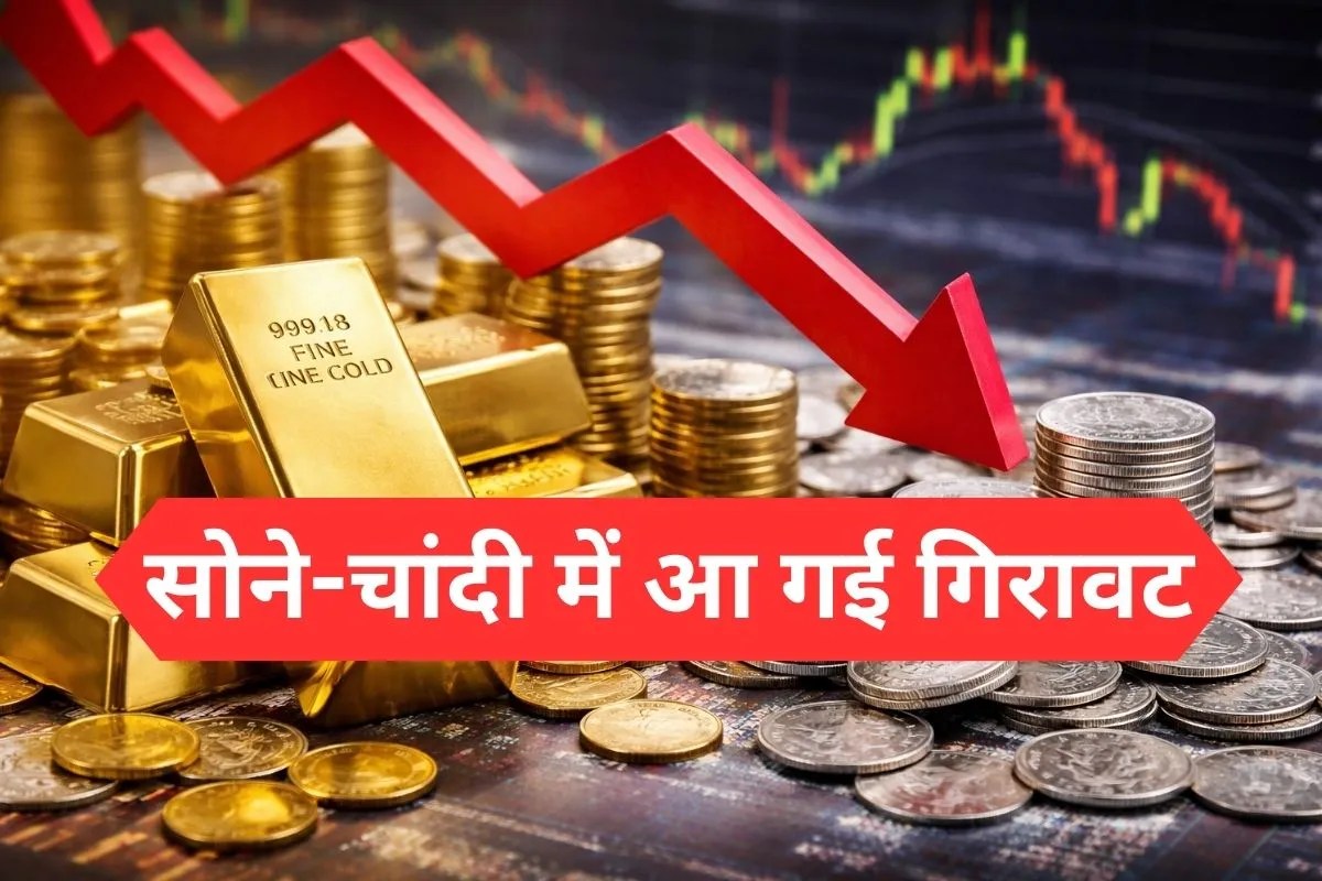 Gold Silver Price Today: सस्ता हो गया सोना, चांदी की कीमतों में भी भारी गिरावट, जेवर खरीदने वालों को मिली राहत