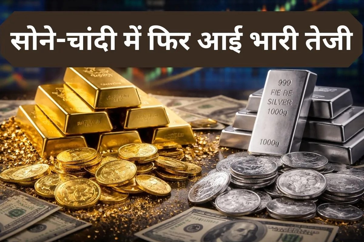 Gold Silver Price Today: सोने ने फिर खाई पलटी, चढ़ गए भाव, चांदी में जबरदस्त तेजी, जानिए लेटेस्ट कीमतें
