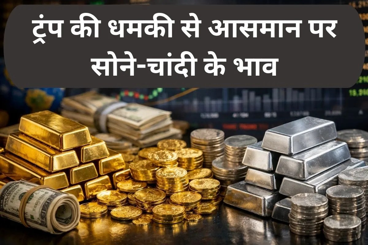 Gold Rate Today: ट्रंप की एक धमकी और सोने में लग गई आग! चांदी जबरदस्त उछाल से 3 लाख के पार, जानिए आज की कीमतें